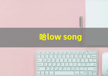 哈low song